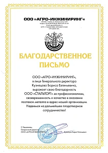 Благодарственное письмо ООО АГРО-ИНЖИНИРИНГ