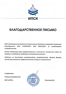 Благодарственное письмо ООО Инновационная Проектно-Строительная Компания