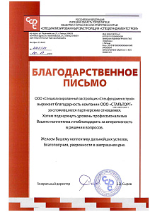 Благодарственное письмо ООО Специализированный застройщик СПЕЦФУНДАМЕНТСТРОЙ