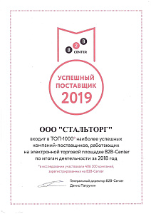 B2B Center Успешный поставщик 2019г.